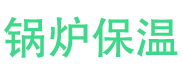 原阳锅炉保温中心
